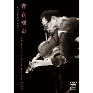 【送料無料】[DVD]/さだまさし/存在理由〜Raison d&apos;etre〜 さだまさしコンサートツア...