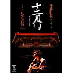 【送料無料】[DVD]/斉藤和義/斉藤和義 弾き語りツアー 十二月〜2022 Live at 日本武道館 2022.12.21 [通常盤]｜neowing