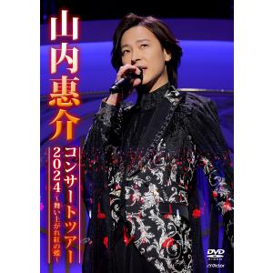 【送料無料】[DVD]/山内惠介/山内惠介コンサ...の商品画像