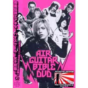 【送料無料】[DVD]/オムニバス/エアギターバイブルDVD 疾風伝説エアギターハイスクール 〜女子...