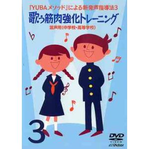 【送料無料】[DVD]/教材/YUBAメソッドによる新発声指導法 (3)「歌う筋肉強化トレーニング」〜混声用(中学校・高等学校)〜