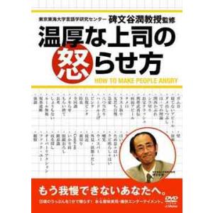 【送料無料】[DVD]/バラエティ/温厚な上司の怒らせ方