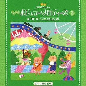 [CDA]/教材/きらきらピアノ こどものポピュラーメロディーズ 2