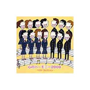 【送料無料】[CD]/オムニバス/「心のハーモニー 2008」ベスト・コレクション