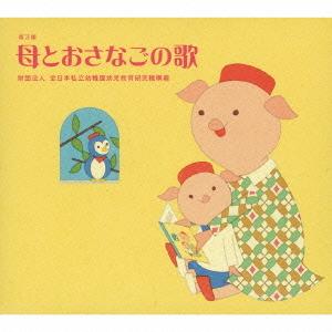 【送料無料】[CD]/キッズ/母とおさなごの歌【第3版】