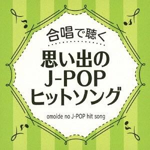 【送料無料】[CD]/オムニバス/合唱で聴く J-POPヒットソング