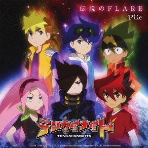 [CDA]/Pile/伝説のFLARE [初回限定盤 B]