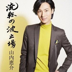 [CD]/山内惠介/流転の波止場 (星盤)