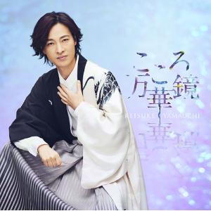 [CD]/山内惠介/こころ万華鏡 (爽快盤)