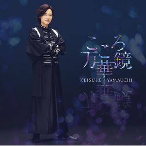 [CD]/山内惠介/こころ万華鏡 (恋盤)