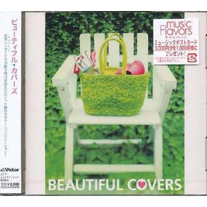 【送料無料】[CDA]/オムニバス/Beautiful Covers