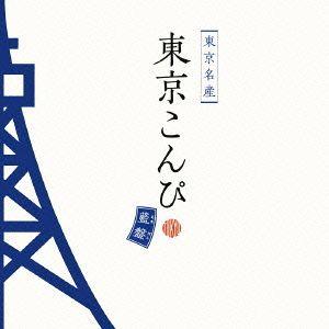 【送料無料】[CDA]/オムニバス/東京こんぴ 藍盤