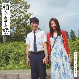 【送料無料】[CDA]/サントラ (音楽: 高田漣)/「箱入り息子の恋」オリジナル・サウンドトラック