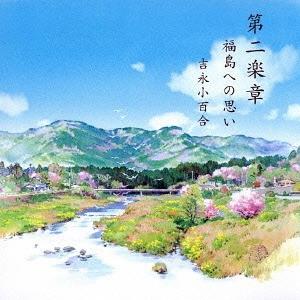【送料無料】[CD]/吉永小百合/第二楽章 福島への思い