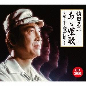 【送料無料】[CD]/鶴田浩二/あゝ軍歌〜還らざる戦友(とも)に捧ぐ〜