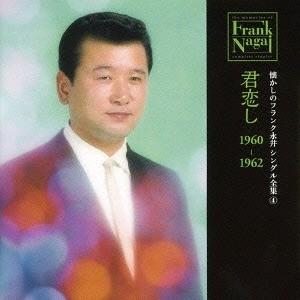 【送料無料】[CD]/フランク永井/懐かしのフラ...の商品画像
