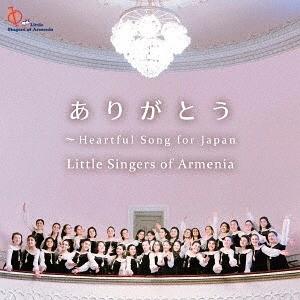 【送料無料】[CD]/リトル・シンガーズ・オブ・アルメニア/ありがとう〜HEARTFUL SONG