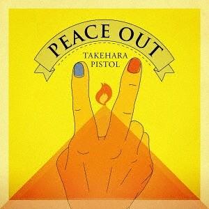 【送料無料】[CD]/竹原ピストル/PEACE OUT [通常盤]