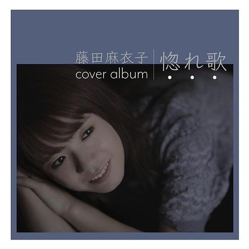 【送料無料】[CD]/藤田麻衣子/惚れ歌 [通常盤]