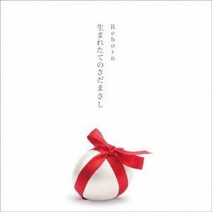 【送料無料】[CD]/さだまさし/Reborn 〜生まれたてのさだまさし〜