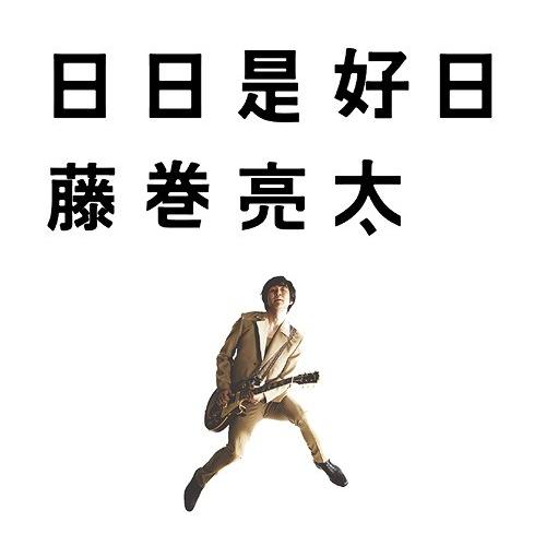【送料無料】[CD]/藤巻亮太/日日是好日