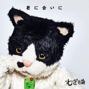 【送料無料】[CD]/むぎ(猫)/君に会いに [通常盤]