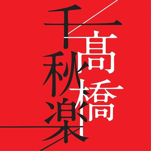 [CD]/高橋真梨子/高橋千秋楽 [通常盤]