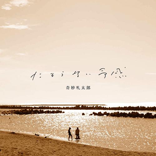 【送料無料】[CD]/奇妙礼太郎/たまらない予感