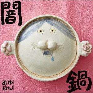 [CD]/みゆはん/闇鍋 [生産限定盤]