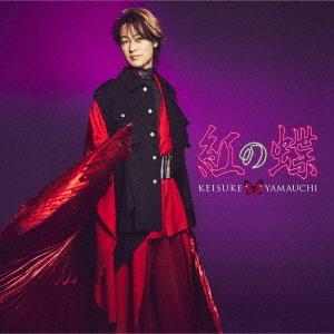 [CD]/山内惠介/紅の蝶 (唄盤) [DVD付初回限定盤]
