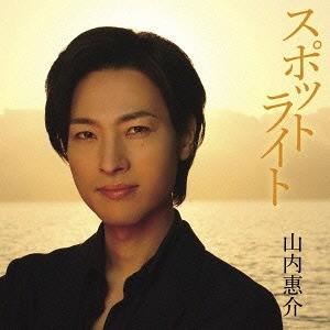 【送料無料】[CD]/山内惠介/スポットライト (南盤) [DVD付初回限定盤]