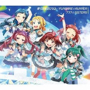 【送料無料】[CDA]/777☆SISTERS/僕らは青空になる / FUNBARE☆RUNNER ...