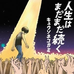 【送料無料】[CD]/キュウソネコカミ/人生はまだまだ続く [DVD付初回限定盤]