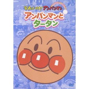 【送料無料】[DVD]/アニメ/それいけ! アンパンマン ぴかぴかコレクション アンパンマンとタータン｜ネオウィング Yahoo!店