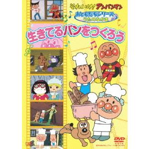 【送料無料】[DVD]/アニメ/それいけ! アンパンマン おともだちシリーズ/うたのなかま 生きてる...