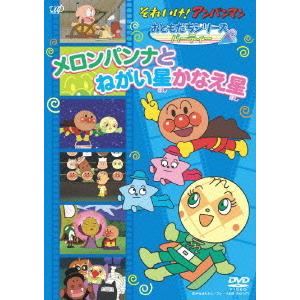 【送料無料】[DVD]/アニメ/それいけ! アンパンマン おともだちシリーズ/パーティー メロンパン...