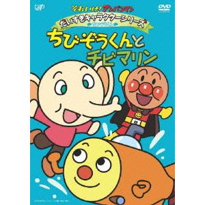 【送料無料】[DVD]/アニメ/それいけ! アンパンマン だいすきキャラクターシリーズ/ちびぞうくん...