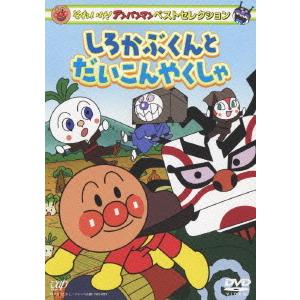 [DVD]/アニそれいけ! アンパンマン ベストセレクション しろかぶくんとだいこんやくしゃ