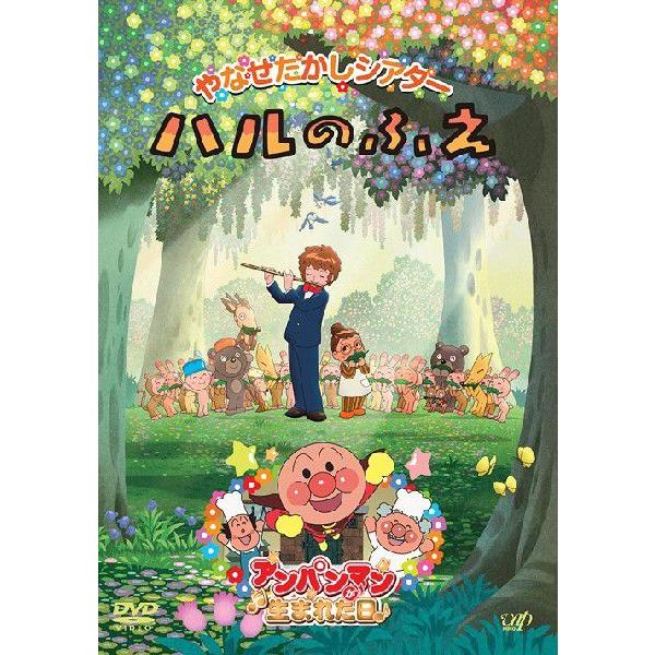 【送料無料】[DVD]/アニメ/やなせたかしシアター ハルのふえ/アンパンマンが生まれた日