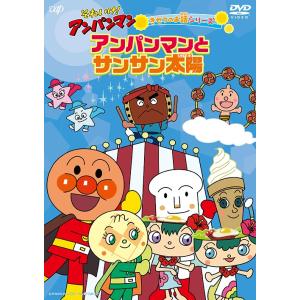 【送料無料】[DVD]/アニメ/それいけ! アンパンマン きせつのお話シリーズ アンパンマンとサンサ...