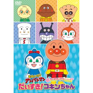 【送料無料】[DVD]/アニメ/それいけ! アンパンマン だいすきキャラクターシリーズ コキンちゃん...