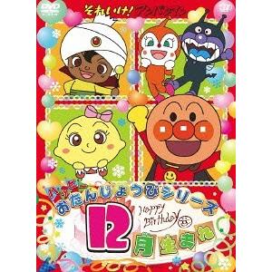 【送料無料】[DVD]/アニメ/それいけ! アンパンマン ハッピーおたんじょうびシリーズ 12月生ま...