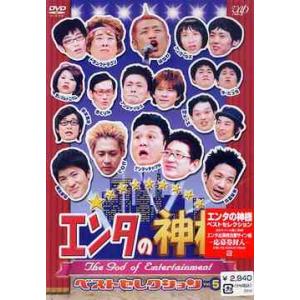 【送料無料】[DVD]/バラエティ/エンタの神様 ベストセレクション Vol.5
