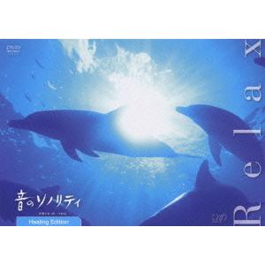 【送料無料】[DVD]/ヒーリング/音のソノリティ ヒーリング・エディション「RELAX」