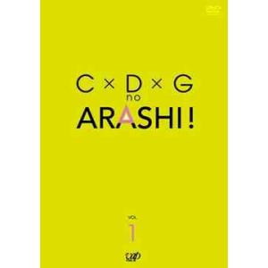 【送料無料】[DVD]/嵐/C×D×G no ARASHI! Vol.1