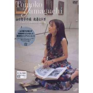 【送料無料】山口智子 DVD ドキュメンタリーの買取情報