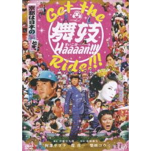 /邦画 /映画アシストDVD GET THE 舞妓Haaaan RIDE