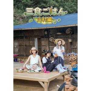 【送料無料】[DVD]/バラエティ/三食ごはん 山村編