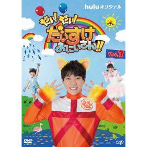 【送料無料】[DVD]/横山だいすけ/だい! だい! だいすけおにいさん!! Vol.3