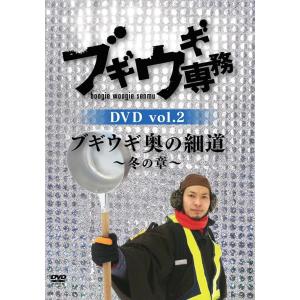 【送料無料】[DVD]/バラエティ/ブギウギ専務 DVD Vol.2 ブギウギ 奥の細道〜冬の章〜